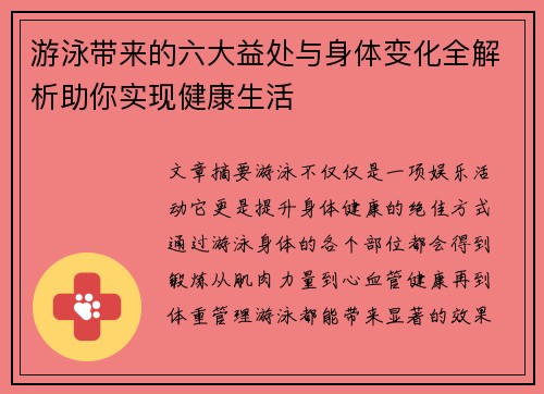 游泳带来的六大益处与身体变化全解析助你实现健康生活