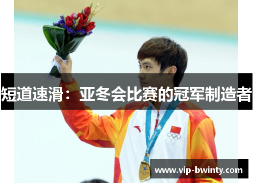 短道速滑：亚冬会比赛的冠军制造者