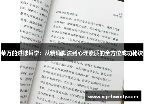 莱万的进球哲学:从精确脚法到心理素质的全方位成功秘诀 莱万的进球哲学:从精确脚法到心理素质的全方位成功秘诀