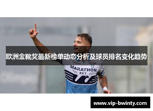 欧洲金靴奖最新榜单动态分析及球员排名变化趋势 欧洲金靴奖最新榜单动态分析及球员排名变化趋势