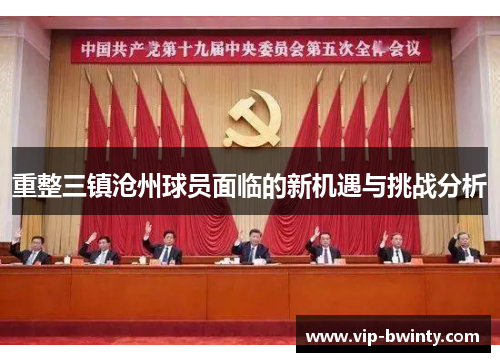 重整三镇沧州球员面临的新机遇与挑战分析 重整三镇沧州球员面临的新机遇与挑战分析