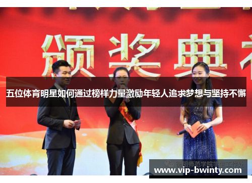 五位体育明星如何通过榜样力量激励年轻人追求梦想与坚持不懈