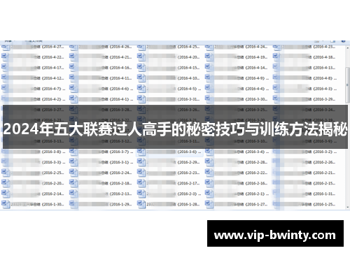 2024年五大联赛过人高手的秘密技巧与训练方法揭秘 2024年五大联赛过人高手的秘密技巧与训练方法揭秘