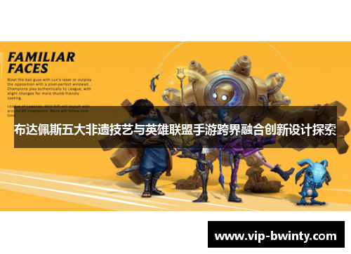布达佩斯五大非遗技艺与英雄联盟手游跨界融合创新设计探索