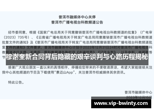 穆谢奎新合同背后隐藏的艰辛谈判与心路历程揭秘 穆谢奎新合同背后隐藏的艰辛谈判与心路历程揭秘