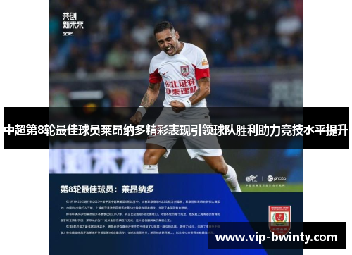 中超第8轮最佳球员莱昂纳多精彩表现引领球队胜利助力竞技水平提升 中超第8轮最佳球员莱昂纳多精彩表现引领球队胜利助力竞技水平提升