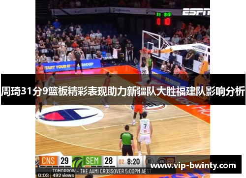 周琦31分9篮板精彩表现助力新疆队大胜福建队影响分析