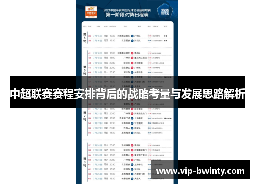 中超联赛赛程安排背后的战略考量与发展思路解析