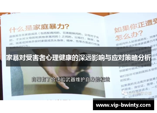 家暴对受害者心理健康的深远影响与应对策略分析