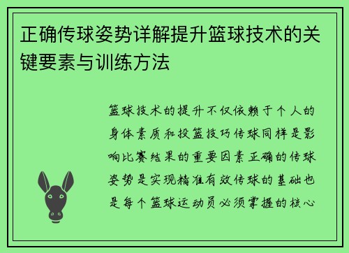 正确传球姿势详解提升篮球技术的关键要素与训练方法 正确传球姿势详解提升篮球技术的关键要素与训练方法