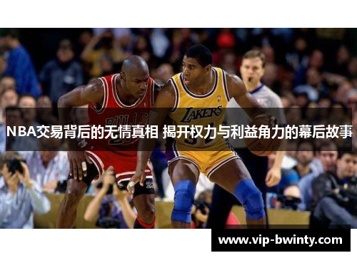 NBA交易背后的无情真相 揭开权力与利益角力的幕后故事 NBA交易背后的无情真相 揭开权力与利益角力的幕后故事