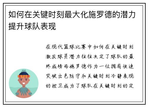 如何在关键时刻最大化施罗德的潜力提升球队表现 如何在关键时刻最大化施罗德的潜力提升球队表现