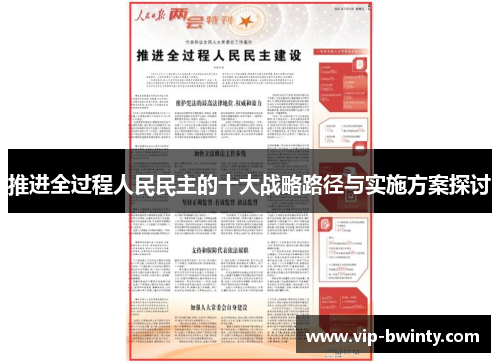 推进全过程人民民主的十大战略路径与实施方案探讨 推进全过程人民民主的十大战略路径与实施方案探讨
