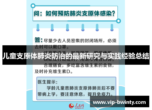 儿童支原体肺炎防治的最新研究与实践经验总结