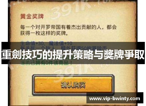 重劍技巧的提升策略与獎牌爭取
