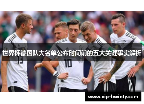 世界杯德国队大名单公布时间前的五大关键事实解析