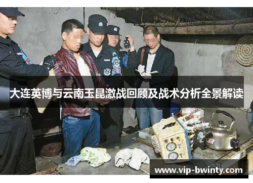 大连英博与云南玉昆激战回顾及战术分析全景解读