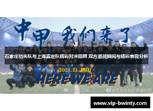 石家庄功夫队与上海嘉定队精彩对决回顾 双方激战瞬间与精彩表现分析