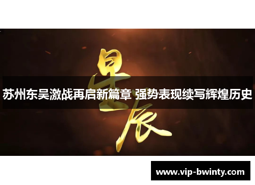 苏州东吴激战再启新篇章 强势表现续写辉煌历史