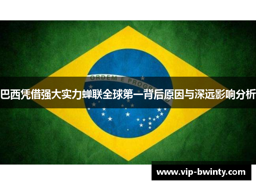 巴西凭借强大实力蝉联全球第一背后原因与深远影响分析
