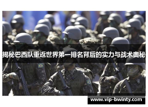 揭秘巴西队重返世界第一排名背后的实力与战术奥秘