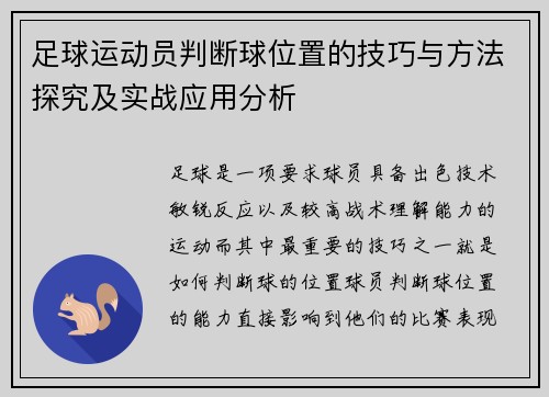 足球运动员判断球位置的技巧与方法探究及实战应用分析