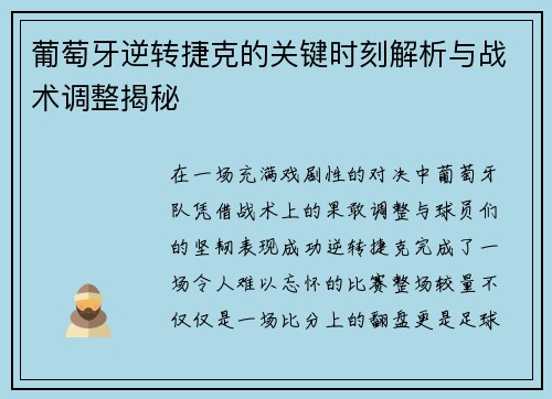 葡萄牙逆转捷克的关键时刻解析与战术调整揭秘