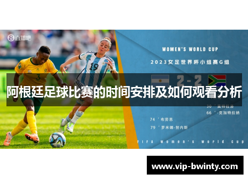 阿根廷足球比赛的时间安排及如何观看分析