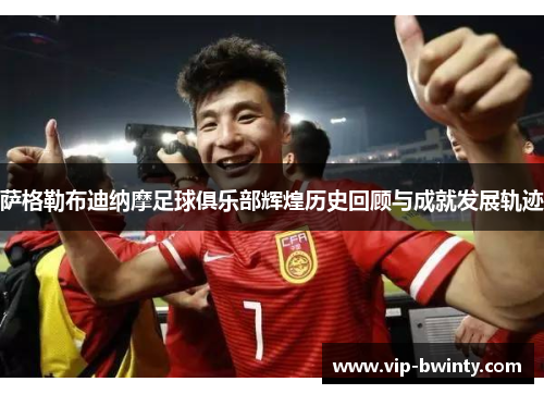 萨格勒布迪纳摩足球俱乐部辉煌历史回顾与成就发展轨迹
