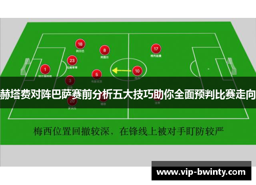 赫塔费对阵巴萨赛前分析五大技巧助你全面预判比赛走向