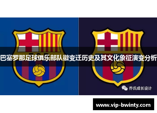 巴塞罗那足球俱乐部队徽变迁历史及其文化象征演变分析