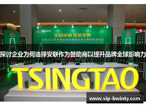 探讨企业为何选择安联作为赞助商以提升品牌全球影响力